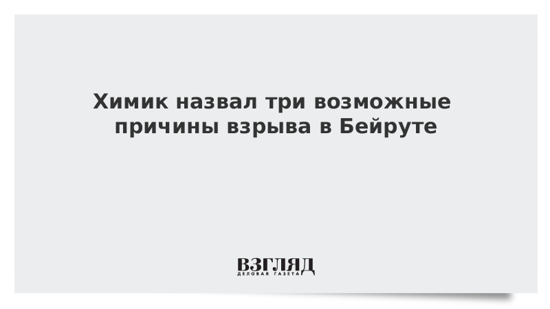 Химик назвал три возможные причины взрыва в Бейруте