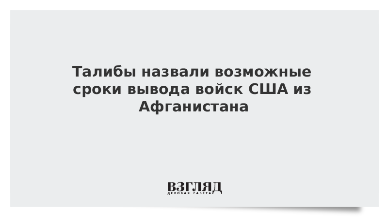 Талибы назвали возможные сроки вывода войск США из Афганистана