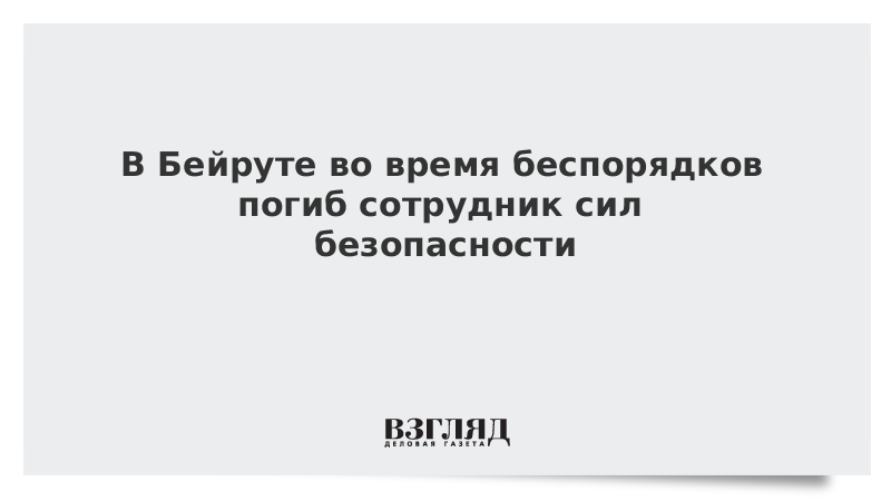 В Бейруте во время беспорядков погиб сотрудник сил безопасности