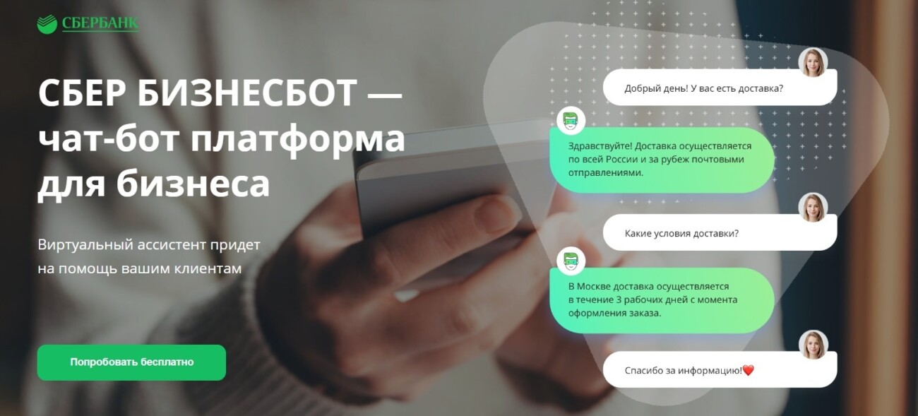 «Сбербанк» запустил чат-бот платформу для бизнеса «Сбер Бизнесбот»