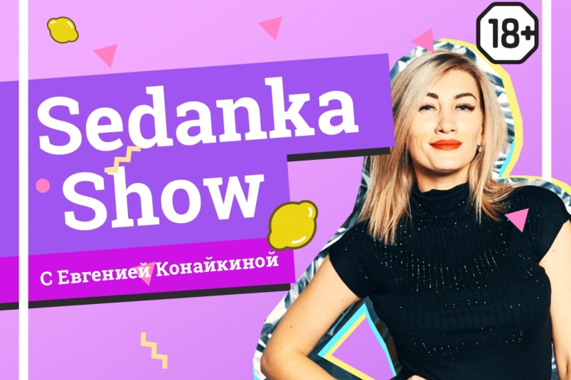 Sedanka Show - лови ведущую и получай покупку от ТРК Седанка Сити в подарок