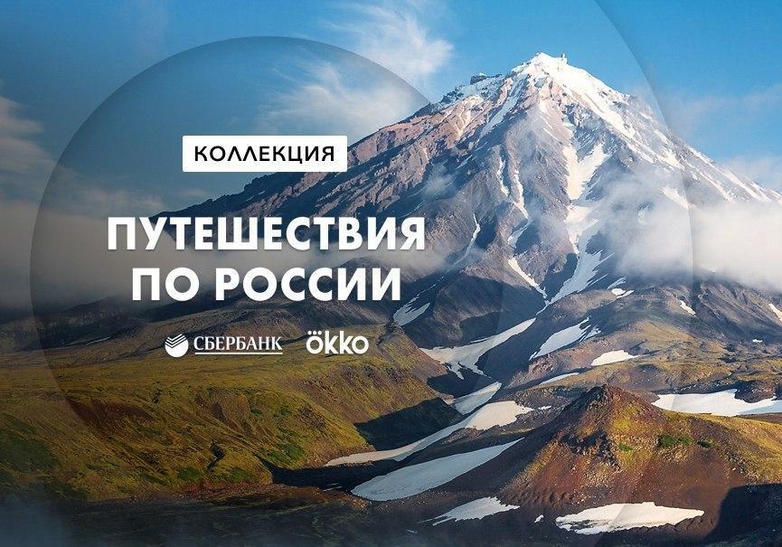 Путешествия по России вместе с Okko